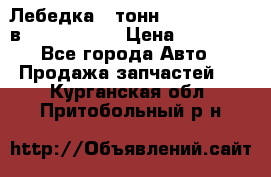 Лебедка 5 тонн (12000 LB) 12в Running Man › Цена ­ 15 000 - Все города Авто » Продажа запчастей   . Курганская обл.,Притобольный р-н